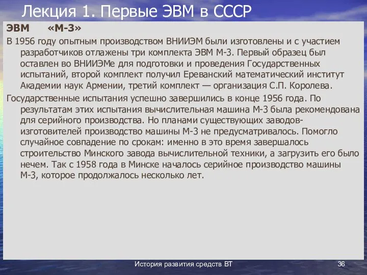 История развития средств ВТ Лекция 1. Первые ЭВМ в СССР ЭВМ