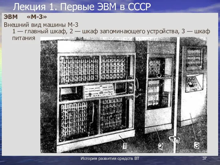 История развития средств ВТ Лекция 1. Первые ЭВМ в СССР ЭВМ