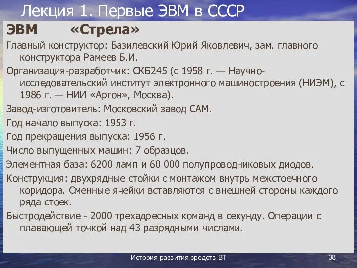 История развития средств ВТ Лекция 1. Первые ЭВМ в СССР ЭВМ