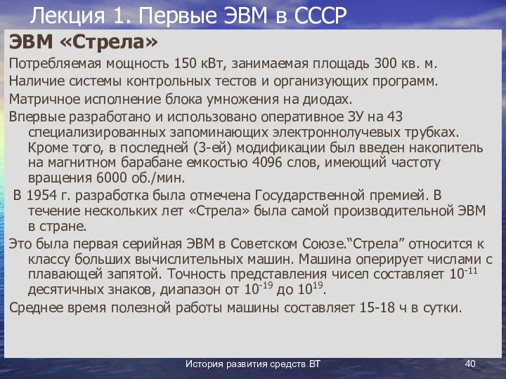 История развития средств ВТ Лекция 1. Первые ЭВМ в СССР ЭВМ