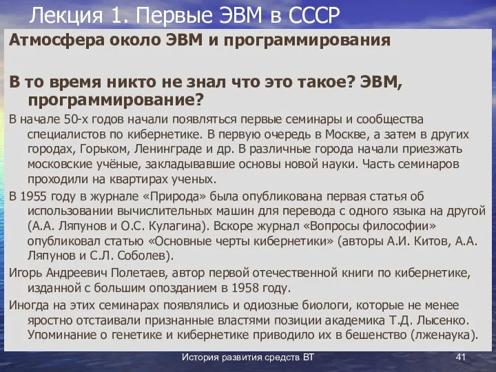 История развития средств ВТ Лекция 1. Первые ЭВМ в СССР Атмосфера