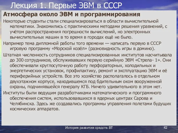 История развития средств ВТ Лекция 1. Первые ЭВМ в СССР Атмосфера