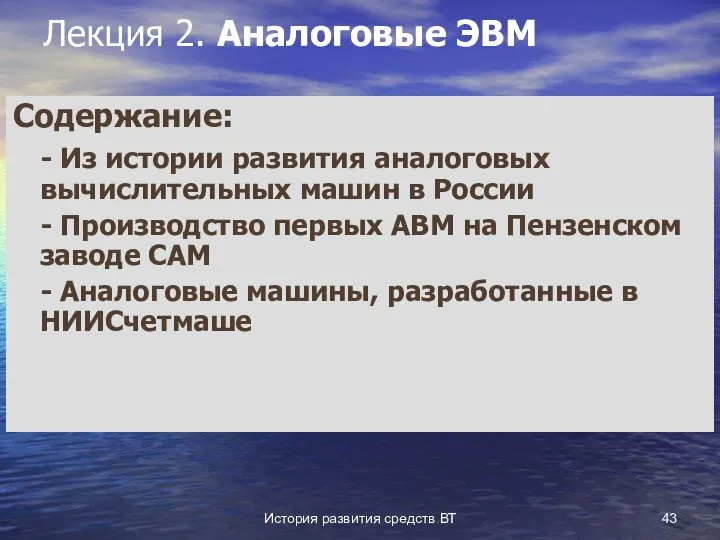 История развития средств ВТ Лекция 2. Аналоговые ЭВМ Содержание: - Из