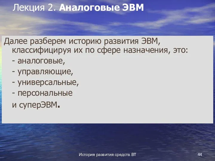 История развития средств ВТ Лекция 2. Аналоговые ЭВМ Далее разберем историю