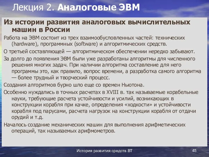 История развития средств ВТ Лекция 2. Аналоговые ЭВМ Из истории развития