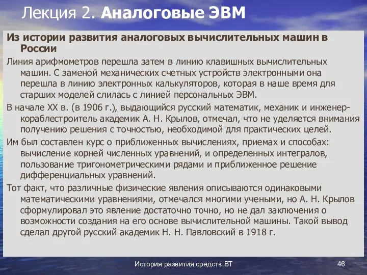 История развития средств ВТ Лекция 2. Аналоговые ЭВМ Из истории развития