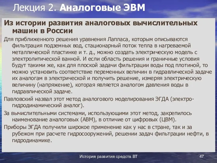 История развития средств ВТ Лекция 2. Аналоговые ЭВМ Из истории развития