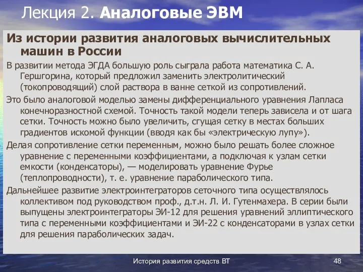 История развития средств ВТ Лекция 2. Аналоговые ЭВМ Из истории развития