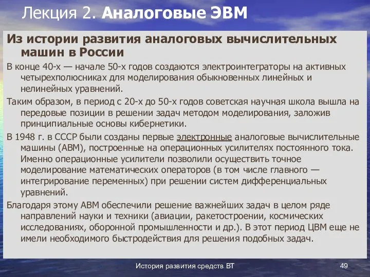 История развития средств ВТ Лекция 2. Аналоговые ЭВМ Из истории развития