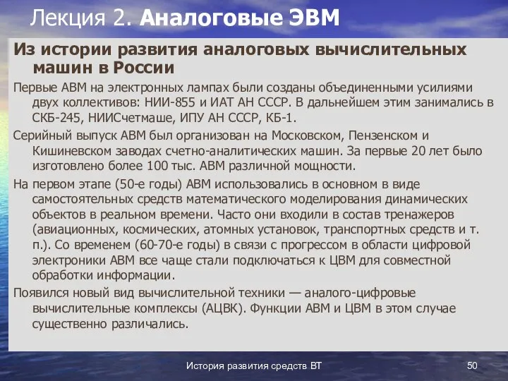 История развития средств ВТ Лекция 2. Аналоговые ЭВМ Из истории развития