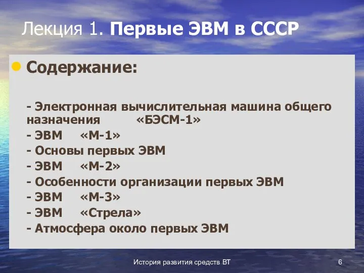 История развития средств ВТ Лекция 1. Первые ЭВМ в СССР Содержание: