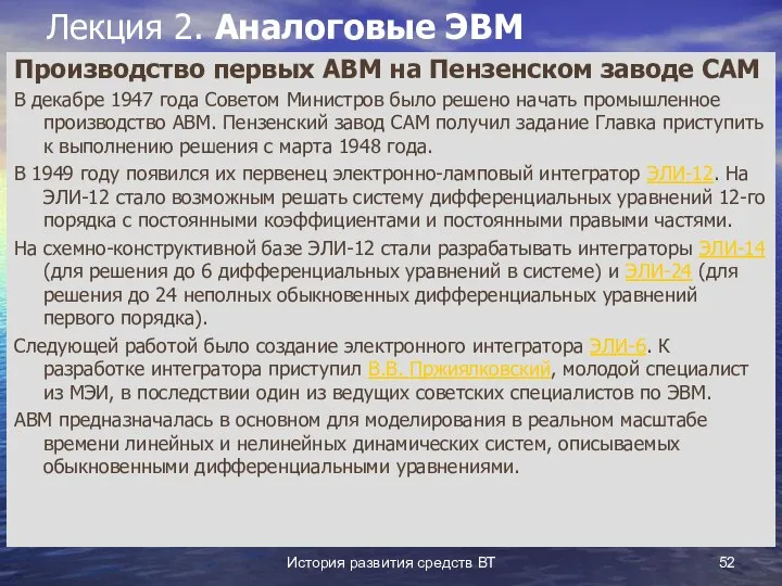 История развития средств ВТ Лекция 2. Аналоговые ЭВМ Производство первых АВМ