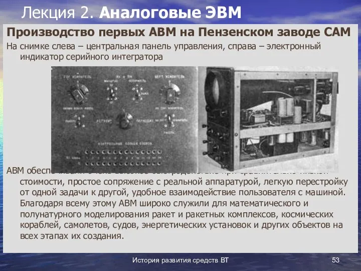 История развития средств ВТ Лекция 2. Аналоговые ЭВМ Производство первых АВМ