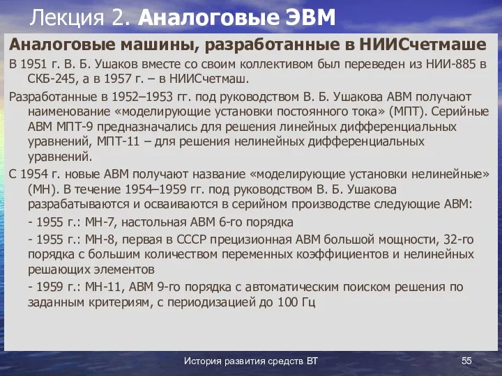 История развития средств ВТ Лекция 2. Аналоговые ЭВМ Аналоговые машины, разработанные