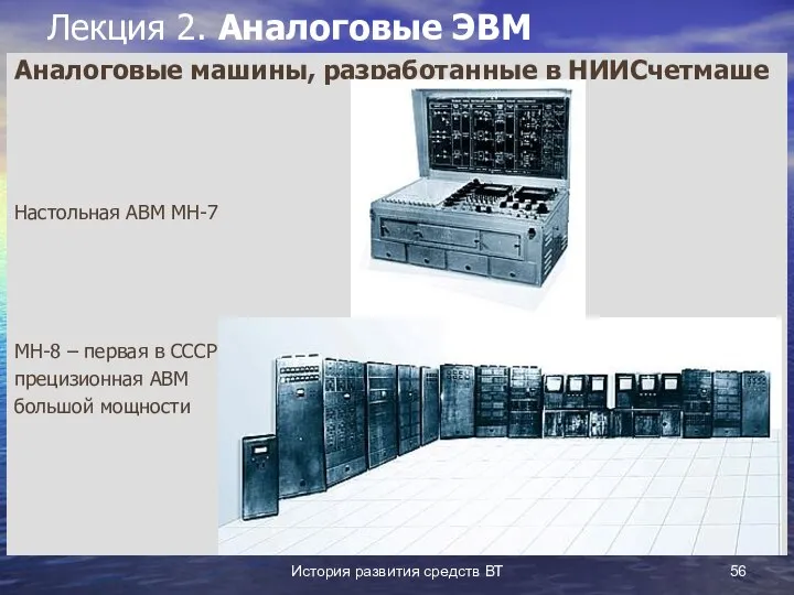 История развития средств ВТ Лекция 2. Аналоговые ЭВМ Аналоговые машины, разработанные