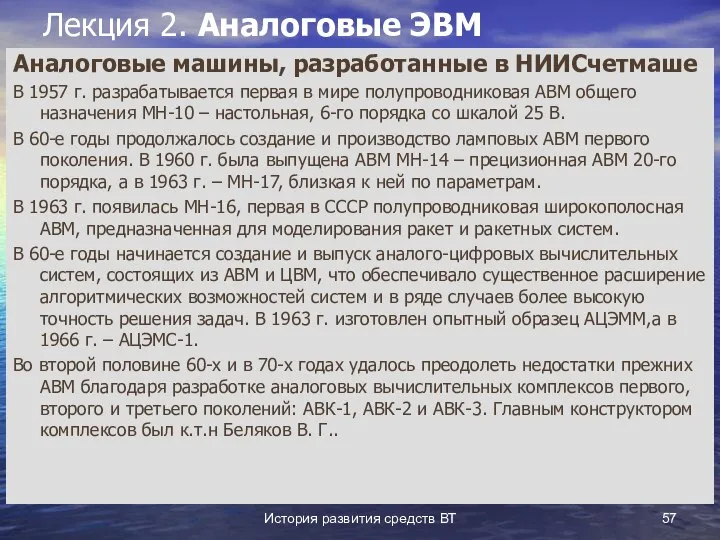 История развития средств ВТ Лекция 2. Аналоговые ЭВМ Аналоговые машины, разработанные