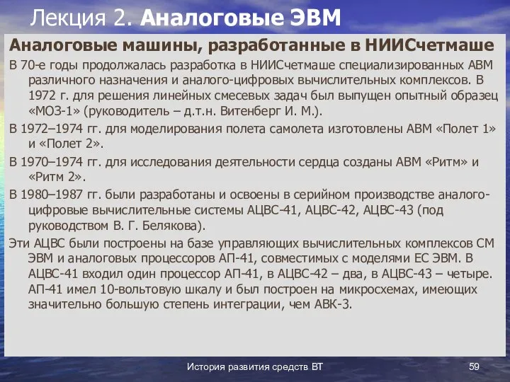 История развития средств ВТ Лекция 2. Аналоговые ЭВМ Аналоговые машины, разработанные