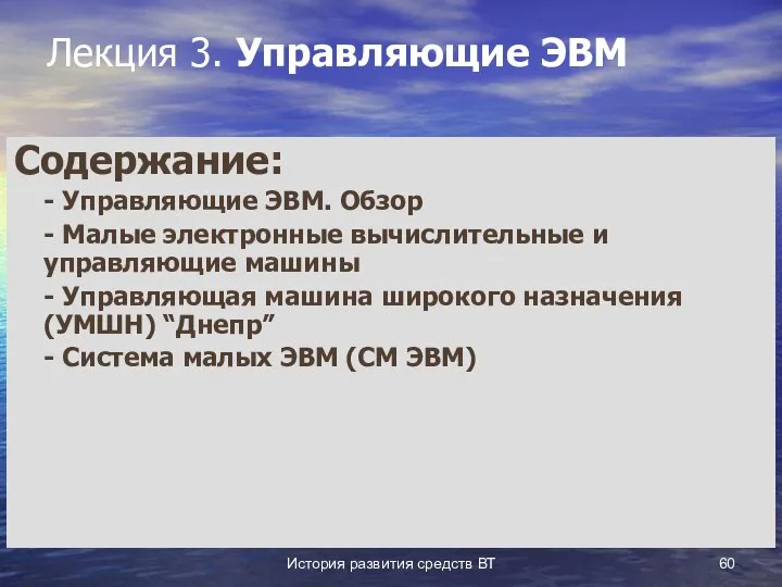 История развития средств ВТ Лекция 3. Управляющие ЭВМ Содержание: - Управляющие