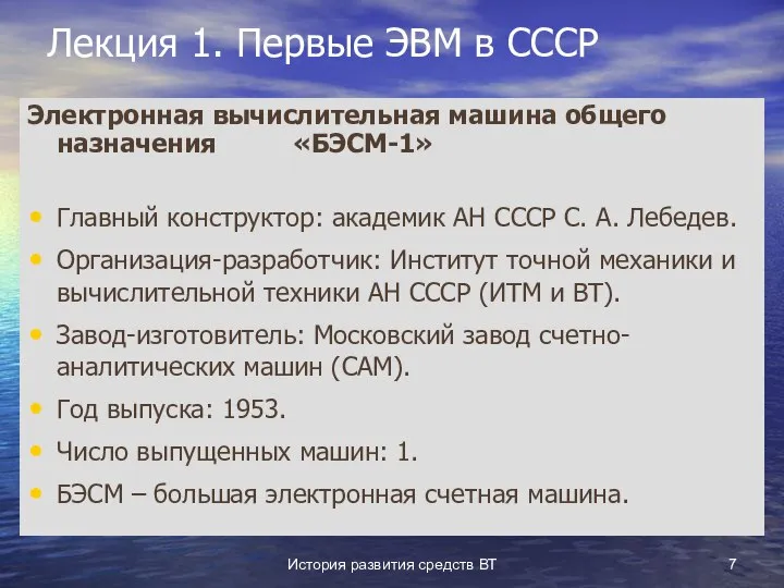 История развития средств ВТ Лекция 1. Первые ЭВМ в СССР Электронная