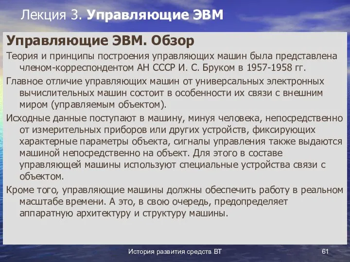 История развития средств ВТ Лекция 3. Управляющие ЭВМ Управляющие ЭВМ. Обзор