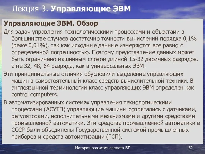 История развития средств ВТ Лекция 3. Управляющие ЭВМ Управляющие ЭВМ. Обзор