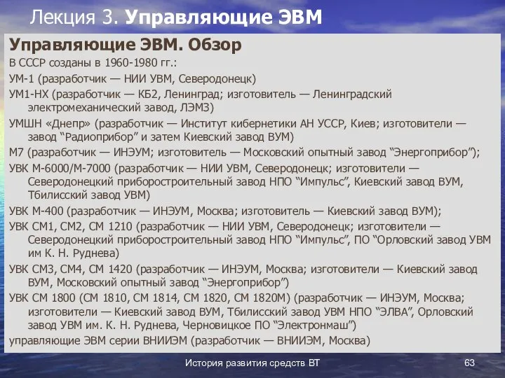 История развития средств ВТ Лекция 3. Управляющие ЭВМ Управляющие ЭВМ. Обзор