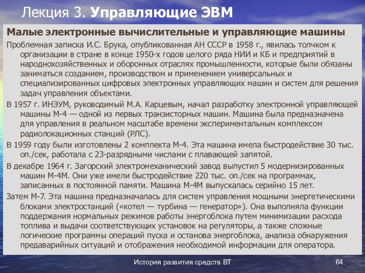 История развития средств ВТ Лекция 3. Управляющие ЭВМ Малые электронные вычислительные