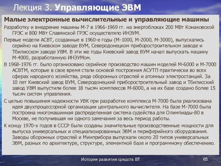 История развития средств ВТ Лекция 3. Управляющие ЭВМ Малые электронные вычислительные