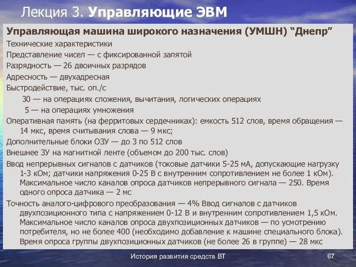 История развития средств ВТ Лекция 3. Управляющие ЭВМ Управляющая машина широкого