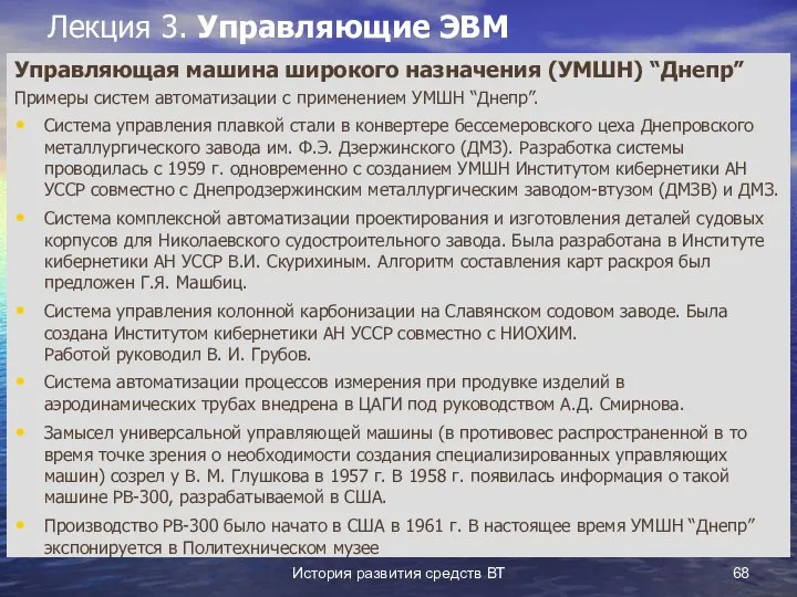 История развития средств ВТ Лекция 3. Управляющие ЭВМ Управляющая машина широкого