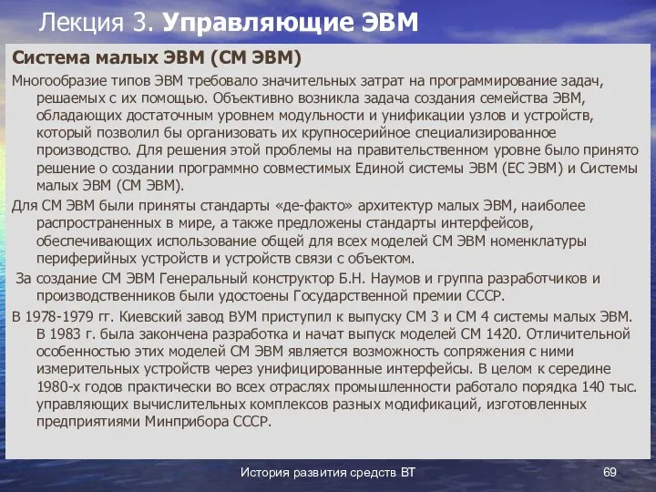 История развития средств ВТ Лекция 3. Управляющие ЭВМ Система малых ЭВМ