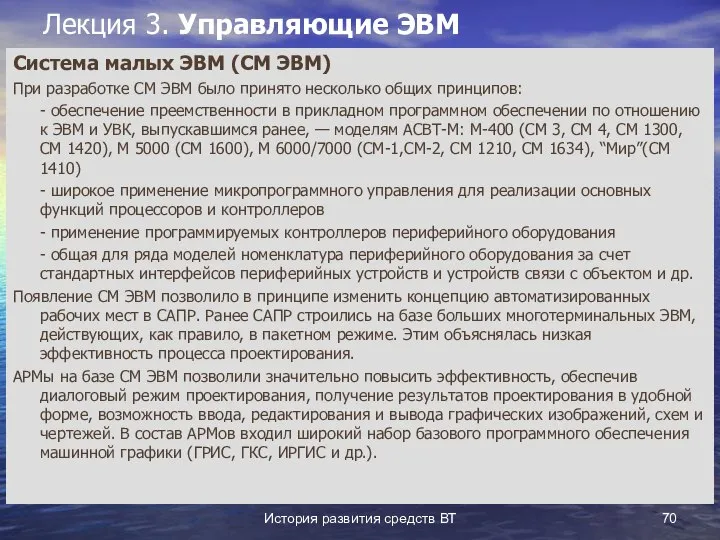 История развития средств ВТ Лекция 3. Управляющие ЭВМ Система малых ЭВМ