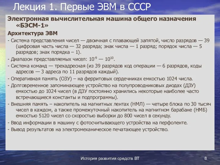 История развития средств ВТ Лекция 1. Первые ЭВМ в СССР Электронная