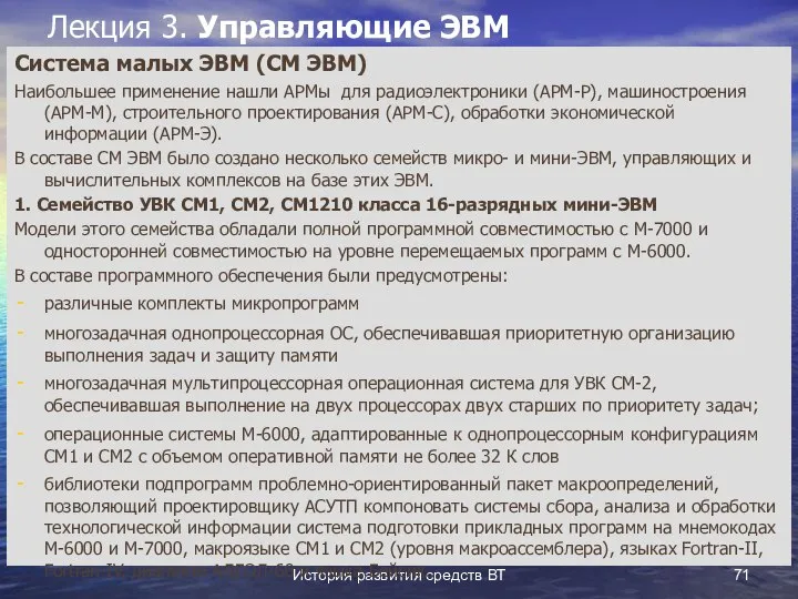 История развития средств ВТ Лекция 3. Управляющие ЭВМ Система малых ЭВМ