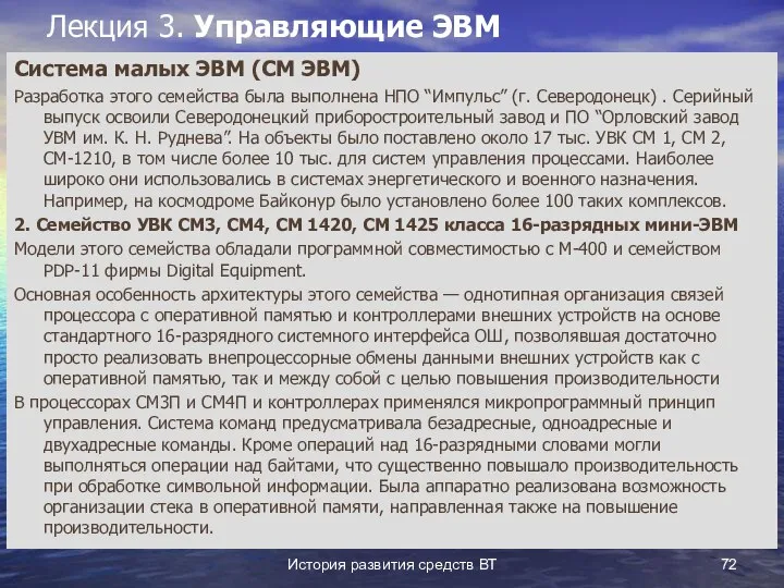 История развития средств ВТ Лекция 3. Управляющие ЭВМ Система малых ЭВМ