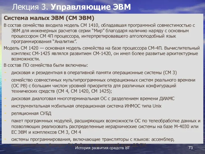 История развития средств ВТ Лекция 3. Управляющие ЭВМ Система малых ЭВМ