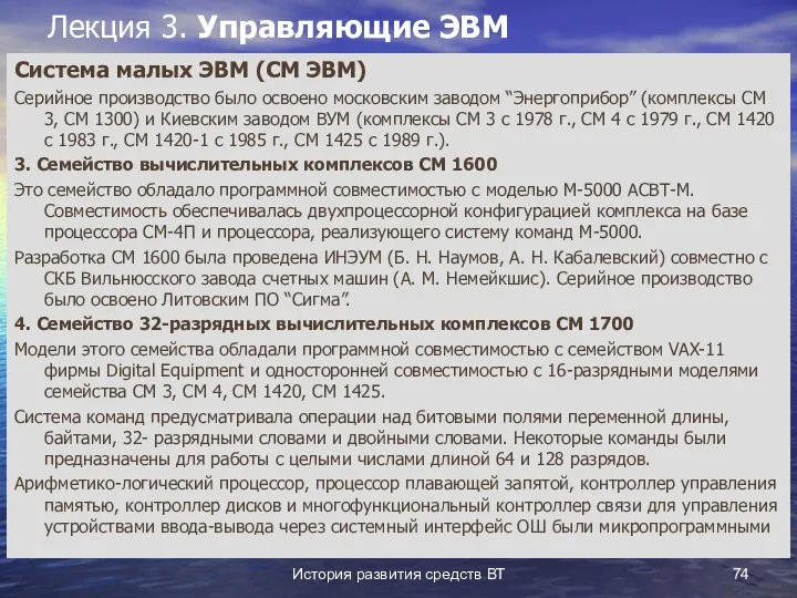 История развития средств ВТ Лекция 3. Управляющие ЭВМ Система малых ЭВМ