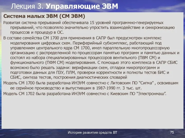 История развития средств ВТ Лекция 3. Управляющие ЭВМ Система малых ЭВМ