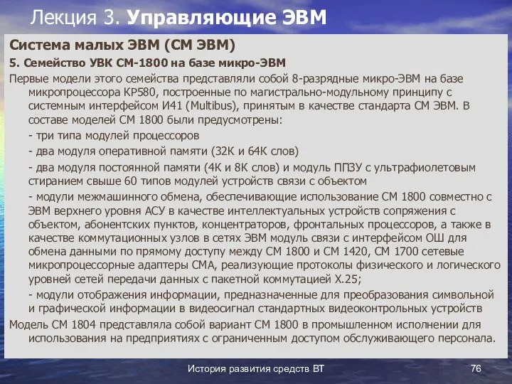 История развития средств ВТ Лекция 3. Управляющие ЭВМ Система малых ЭВМ