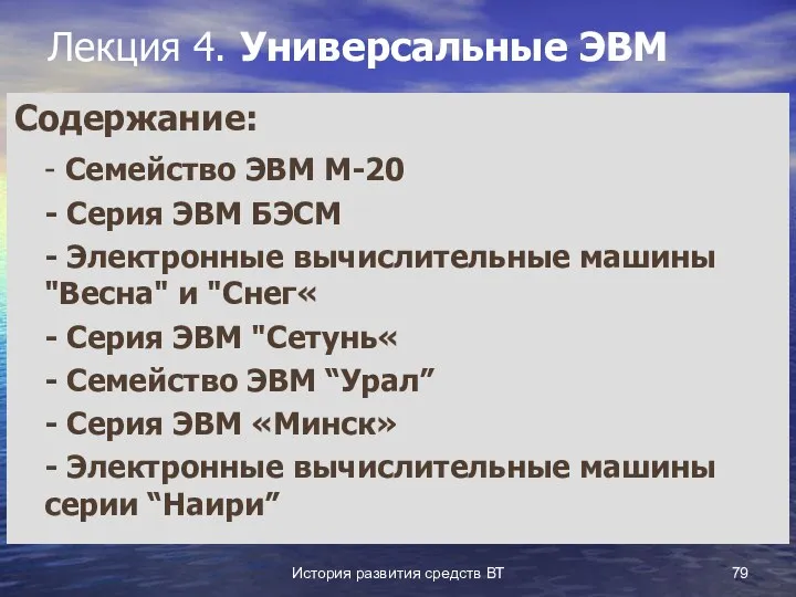 История развития средств ВТ Лекция 4. Универсальные ЭВМ Содержание: - Семейство