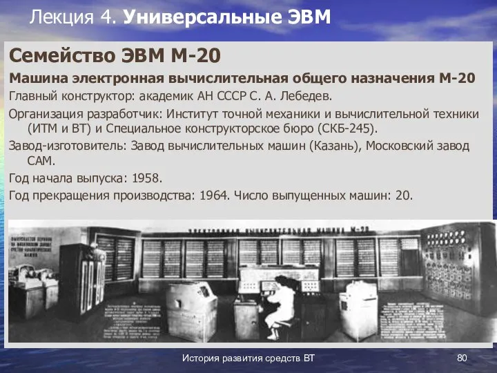 История развития средств ВТ Лекция 4. Универсальные ЭВМ Семейство ЭВМ М-20