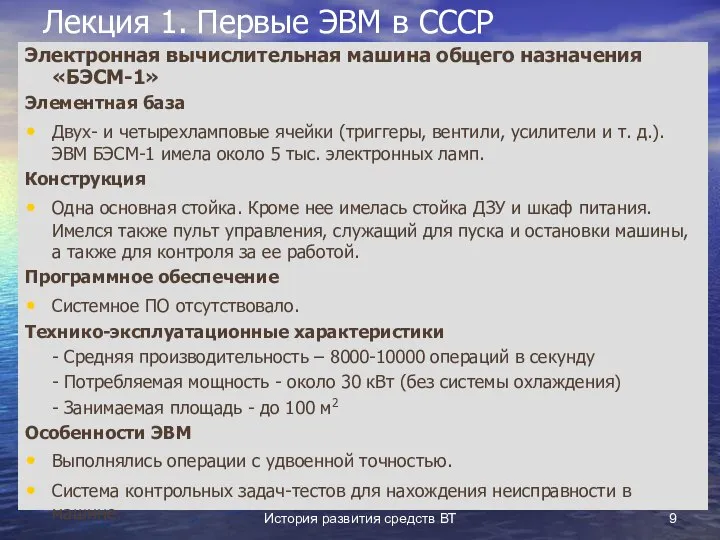 История развития средств ВТ Лекция 1. Первые ЭВМ в СССР Электронная