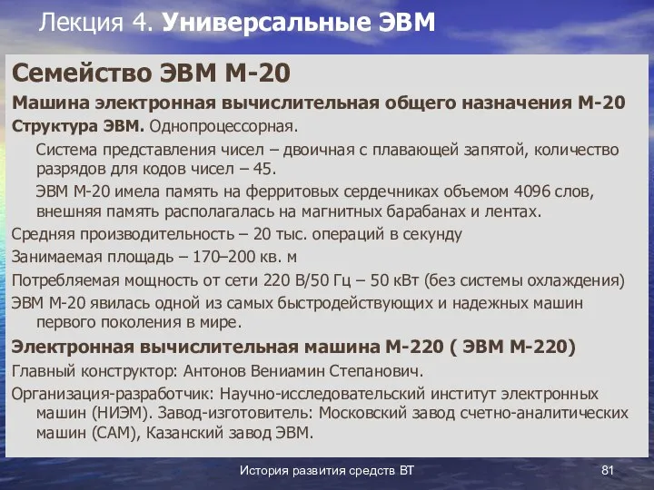 История развития средств ВТ Лекция 4. Универсальные ЭВМ Семейство ЭВМ М-20