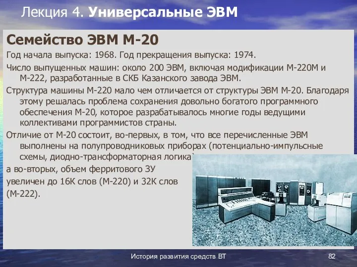 История развития средств ВТ Лекция 4. Универсальные ЭВМ Семейство ЭВМ М-20