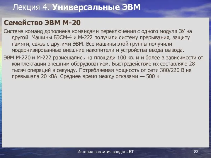 История развития средств ВТ Лекция 4. Универсальные ЭВМ Семейство ЭВМ М-20