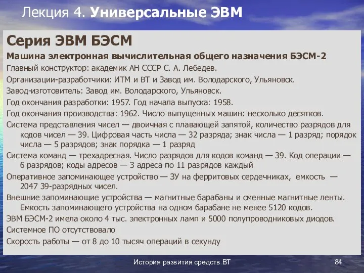 История развития средств ВТ Лекция 4. Универсальные ЭВМ Серия ЭВМ БЭСМ