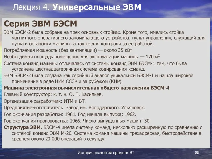 История развития средств ВТ Лекция 4. Универсальные ЭВМ Серия ЭВМ БЭСМ