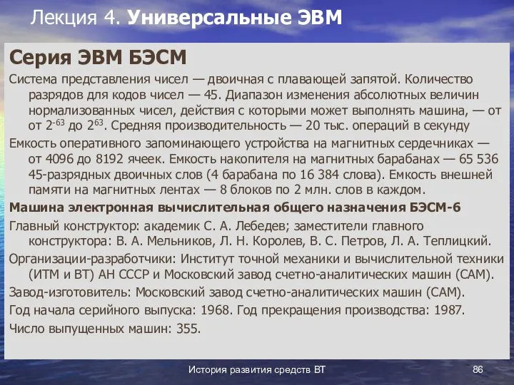 История развития средств ВТ Лекция 4. Универсальные ЭВМ Серия ЭВМ БЭСМ