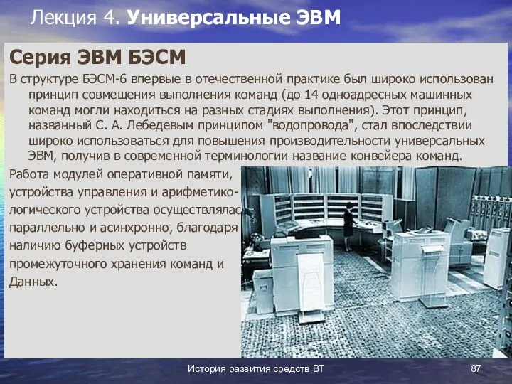 История развития средств ВТ Лекция 4. Универсальные ЭВМ Серия ЭВМ БЭСМ