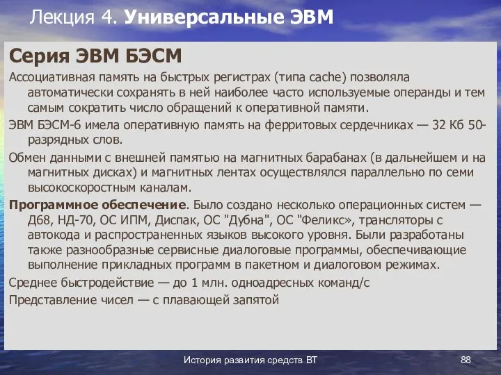 История развития средств ВТ Лекция 4. Универсальные ЭВМ Серия ЭВМ БЭСМ